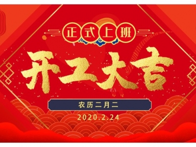 二月二龙抬头 美盼开工大吉 2020与你一起大势启航