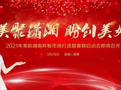 美聚潇湘 盼创美好 2021年美盼湖南样板市场打造暨春耕启动会圆满落幕