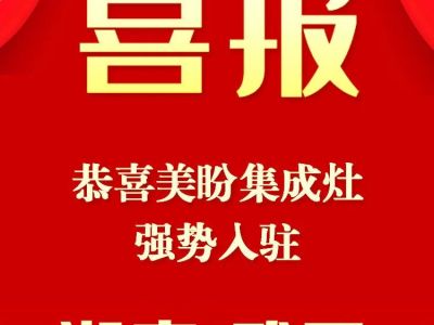 热烈祝贺湖南武冈市袁总成为美盼集成灶合伙人